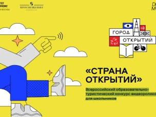 В марте 2021 года стартует Всероссийский образовательно-туристический конкурс видеороликов для школьников «Страна открытий»