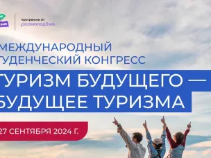 II МЕЖДУНАРОДНЫЙ СТУДЕНЧЕСКИЙ КОНГРЕСС «ТУРИЗМ БУДУЩЕГО – БУДУЩЕЕ ТУРИЗМА» СОБЕРЕТ СТУДЕНТОВ ИЗ РЕГИОНОВ РОССИИ И СНГ