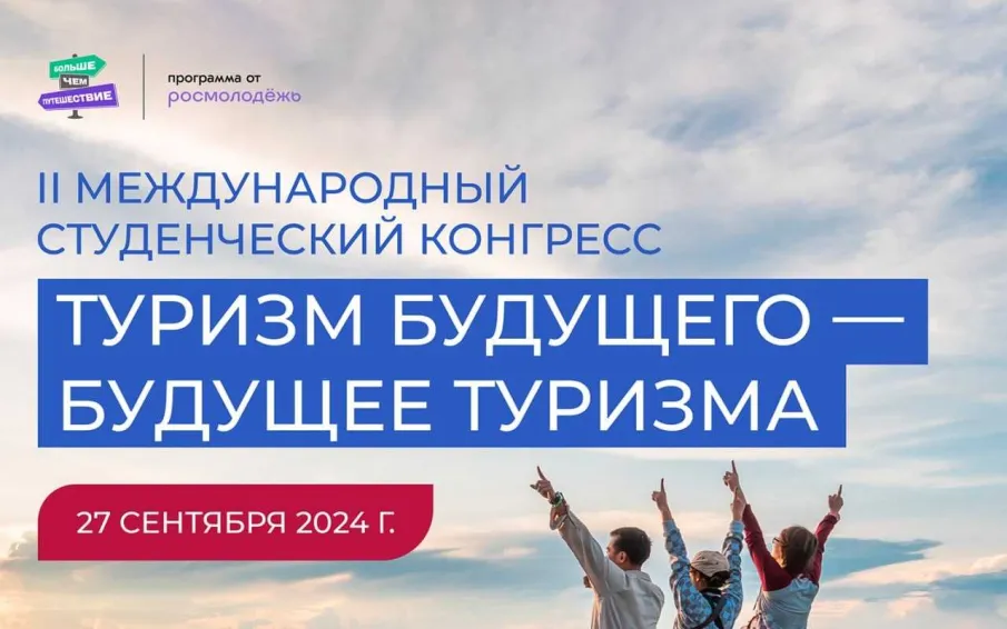 II МЕЖДУНАРОДНЫЙ СТУДЕНЧЕСКИЙ КОНГРЕСС «ТУРИЗМ БУДУЩЕГО – БУДУЩЕЕ ТУРИЗМА» СОБЕРЕТ СТУДЕНТОВ ИЗ РЕГИОНОВ РОССИИ И СНГ