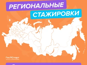 Региональный этап стажировок в рамках направления «ГосСтарт.Стажировки» Всероссийской программы сопровождения молодых государственных и муниципальных служащих «ГосСтарт»