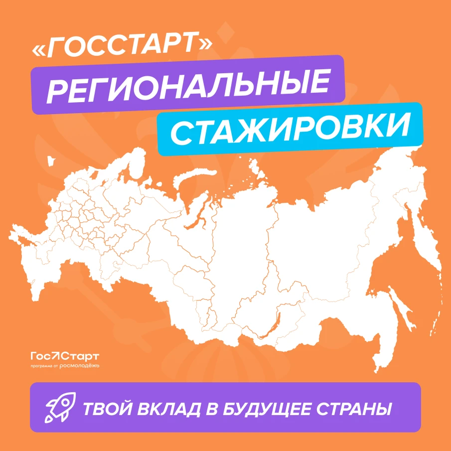 Региональный этап стажировок в рамках направления «ГосСтарт.Стажировки» Всероссийской программы сопровождения молодых государственных и муниципальных служащих «ГосСтарт»