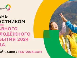 Открыта регистрация на участие во Всемирном фестивале молодёжи