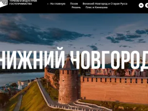 Туристический потенциал Нижегородской области представили на национальном туристическом портале Russia.Travel