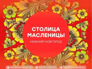 17 марта Нижний Новгород выступит в роли «Столицы Масленицы» на площадке ВДНХ в Москве