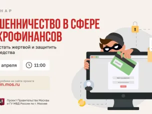18 апреля состоится вебинар о защите от мошенников в сфере кредитования и микрофинансирования