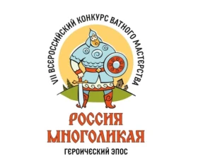 Открыт прием заявок на VII Всероссийский конкурс ватного мастерства «Россия многоликая: героический эпос»