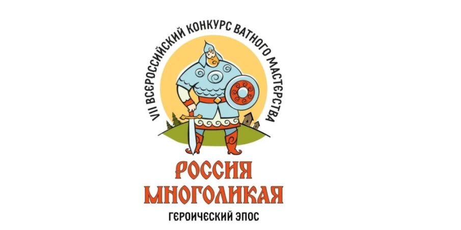Открыт прием заявок на VII Всероссийский конкурс ватного мастерства «Россия многоликая: героический эпос»