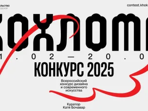 Нижегородская область запустила первый Всероссийский конкурс современного искусства и дизайна «Хохлома»
