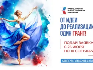 До 10 сентября успейте подать заявку на грантовый конкурс ПФКИ