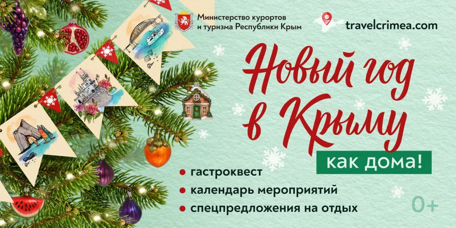 Нижегородцев приглашают принять участие в акции "Новый год в Крыму как дома"