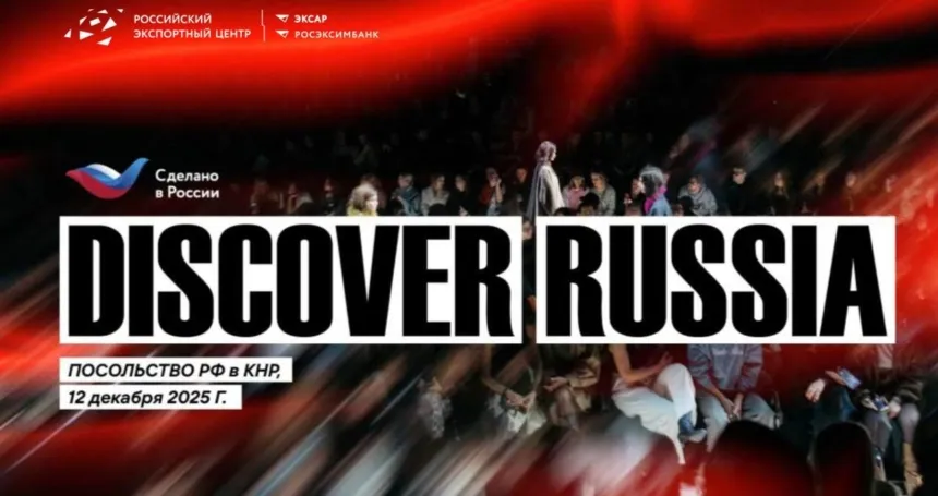 Discover Russia: в Пекине пройдет модный показ российских дизайнеров и презентация-дегустация отечественных продуктов