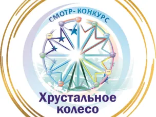 Открыт приём заявок на XXIII Международный смотр-конкурс «Хрустальное колесо»