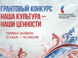 В Нижегородской области стартовал прием заявок на пятнадцатую «грантовую волну» Президентского фонда культурных инициатив