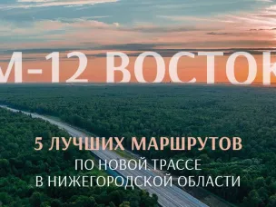 На портале «Знакомьтесь, Нижний» запустили спецпроект для автотуристов, путешествующих по трассе М-12 «Восток»