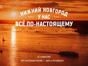 Презентована промокампания Нижнего Новгорода «У нас всё по-настоящему»