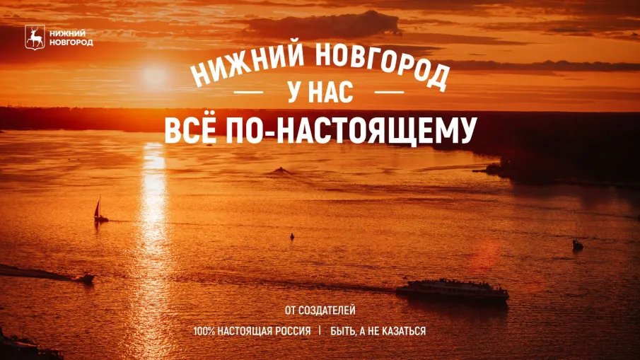 Презентована промокампания Нижнего Новгорода «У нас всё по-настоящему»