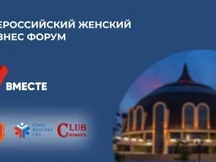 Жительницы Нижегородской области могут принять участие во Всероссийском женском бизнес-форуме «Вместе»