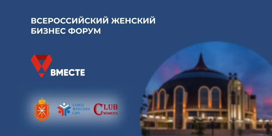Жительницы Нижегородской области могут принять участие во Всероссийском женском бизнес-форуме «Вместе»
