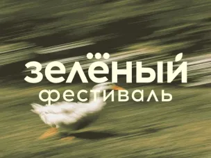 В Крыму пройдет Зеленый фестиваль арт-кластера «Таврида»