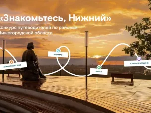 Агентство гостеприимства Нижегородской области проводит конкурс путеводителей по региону «Знакомьтесь, Нижний»