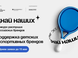 Продолжается прием заявок на третий сезон конкурса растущих российских брендов «Знай наших»