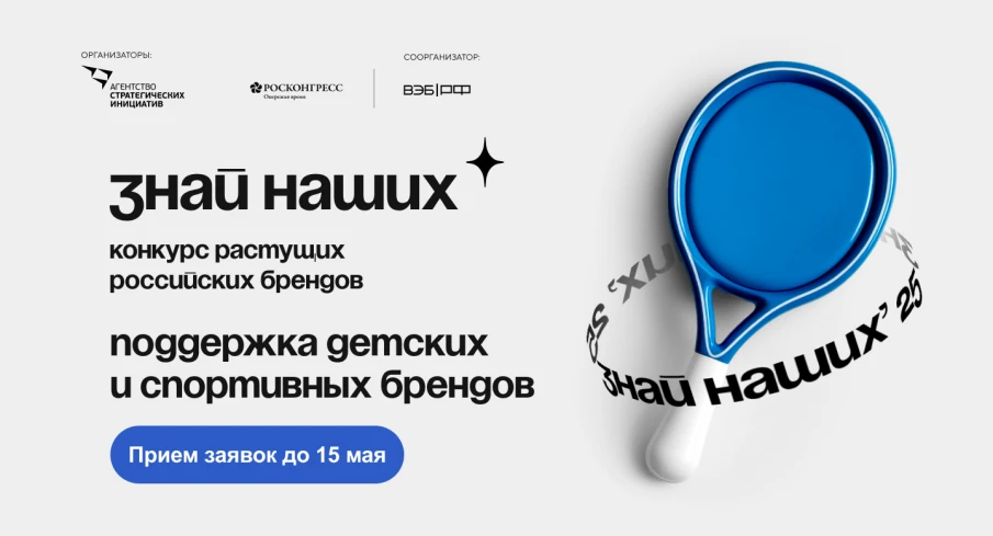 Продолжается прием заявок на третий сезон конкурса растущих российских брендов «Знай наших»