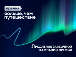 Продлен срок подачи заявок на участие во Всероссийской премии «Больше чем путешествие»