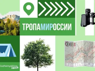 Старт онлайн-курса по созданию и развитию туристических троп в России