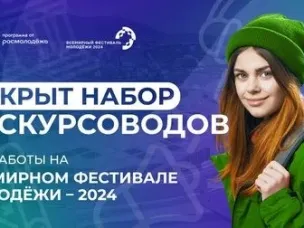 Приглашение экскурсоводов для работы на Всемирном фестивале молодежи