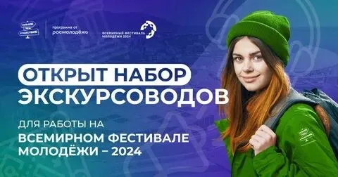 Приглашение экскурсоводов для работы на Всемирном фестивале молодежи