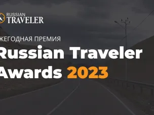 Нижегородская область поборется за победу в премии  Russian Traveler Awards 2023