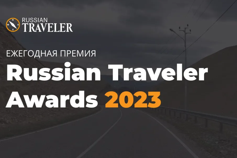 Нижегородская область поборется за победу в премии  Russian Traveler Awards 2023