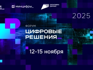 В Москве пройдет форум «Цифровые решения»