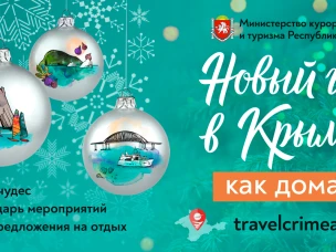 Новый год в Крыму как дома