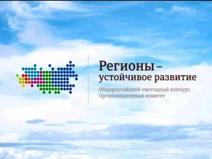 Старт конкурса «Регионы — устойчивое развитие»