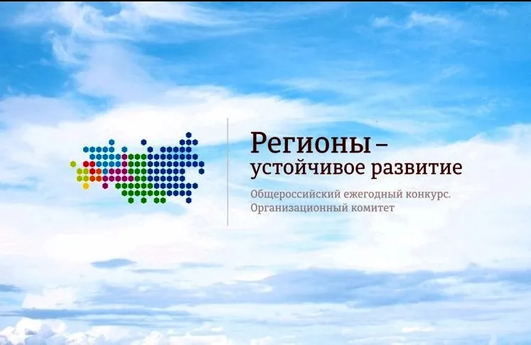 Старт конкурса «Регионы — устойчивое развитие»