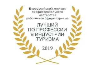 Объявлены даты проведения конкурса «Лучший по профессии в индустрии туризма»