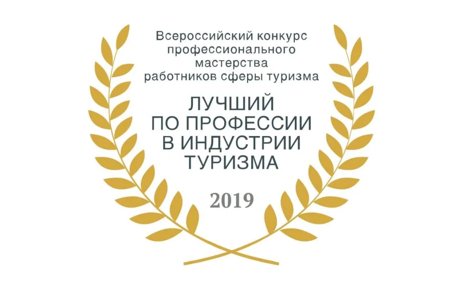 Объявлены даты проведения конкурса «Лучший по профессии в индустрии туризма»