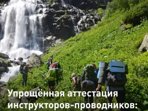 Важная новость для всех инструкторов-проводников