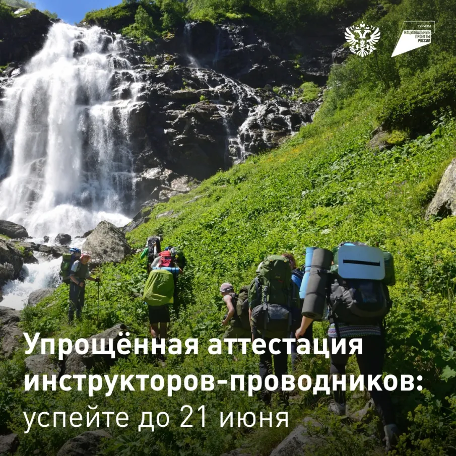 Важная новость для всех инструкторов-проводников