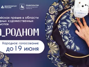 Нижегородцы могут поддержать номинантов Российской премии в области НХП «На_родном» в онлайн-голосовании