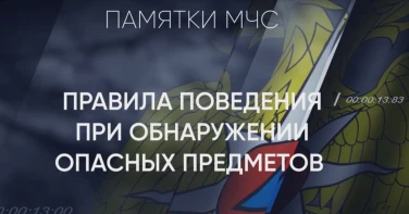 Правила поведения при обнаружении опасных предметов