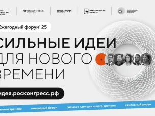 Открыт прием заявок  на пятый Форум «Сильные идеи для нового времени»