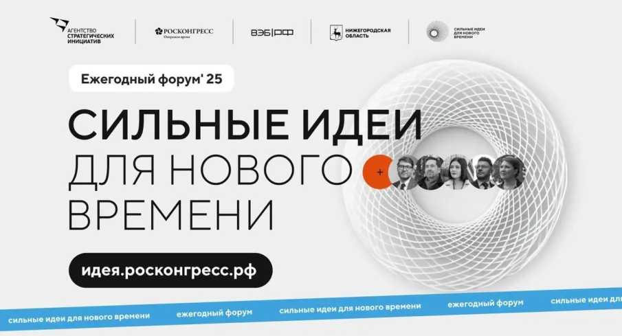 Открыт прием заявок  на пятый Форум «Сильные идеи для нового времени»