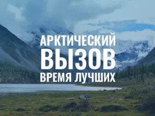 Арктика бросает вам вызов!