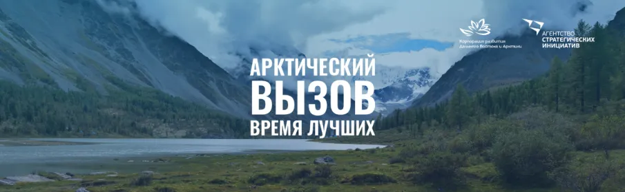 Арктика бросает вам вызов!
