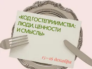 В Нижнем Новгороде состоится лекторий для профессионалов индустрии гостеприимства и креаторов «Код гостеприимства: люди, ценности и смыслы»