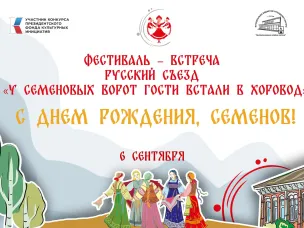 В Нижегородской области пройдет фестиваль «У Семеновых ворот гости встали в хоровод»