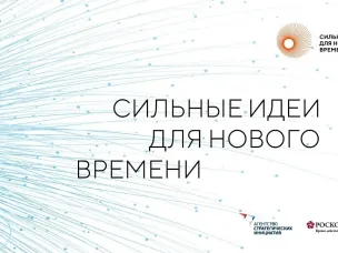 Стартовал прием заявок на форум «Сильные идеи для нового времени»