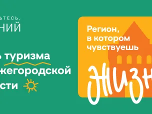 Около 100 бесплатных экскурсий в 27 муниципалитетах региона пройдет в рамках Всемирного дня туризма